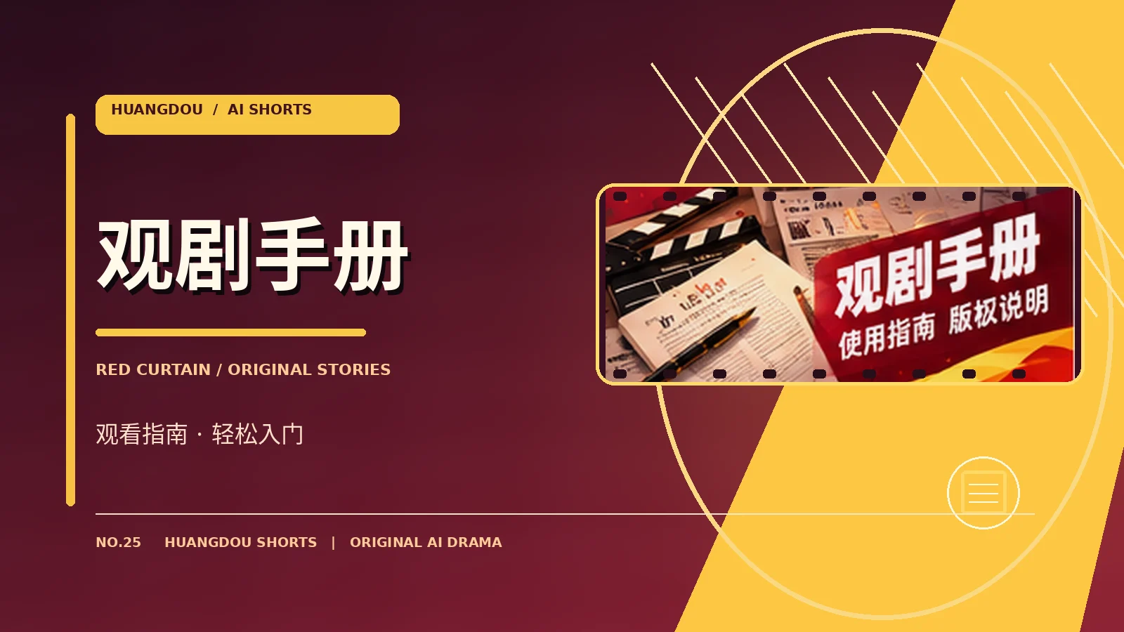 剧情导读 · 栏目视觉